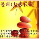 교훈글-대혹불해(大惑不解) 이미지