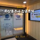 연세국민건강내과소아청소년과의원 | 인도여행준비 예방접종 파상풍주사 병원 확인 방법, 비용, 후기