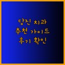 경희바른이주니어치과의원 | 당진시 치과 선택 가이드.. 위치, 전문 분야, 후기 분석