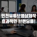 영상 컨텐츠 제작과 유튜브 | 인천유튜브영상제작, 브랜드 스토리를 효과적으로 전달하는 방법
