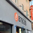 오류초교 | [고척 맛집] 서울 3대닭강정 87닭강정 오류동본점 리뷰 – 고척돔 먹거리, 배달맛집 추천!