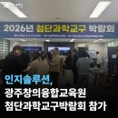 창의과학 | [박람회]인지솔루션, 광주 창의융합교육원 첨단과학 교구 박람회 참가 후기