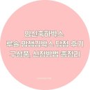 루솔 | 임신 축하박스 루솔 맘챙김박스 당첨 후기 ｜구성, 신청방법 총정리