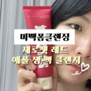 애플쨈 | 미백폼클렌징 맑은 피부 비결 제로셋 레드 애플 잼 팩 클렌저 후기