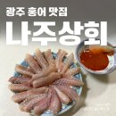 나주홍어 | 광주 양동시장 홍어 맛집 나주상회 택배 주문 후기