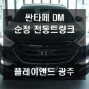 DM 시스템 | 순정 전동트렁크, 싼타페 DM 오너라면 꼭! 광주 전동트렁크 시공 후기 | 플레이앤드 광주점