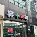휴플러스약국 네이버블로그