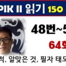 토픽2 읽기, 64회, 48번~50번, 글 쓴 목적, 필자 태도 고르기, 토픽한국어능력시험, 150 - 43 이미지