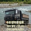 동두천-035 | 🏷️[동두천시 생연동 15톤 덤프대여] 15톤덤프 일대, 월대,대여 렌탈가능 당일 출고 가능
