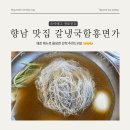 갈냉국함흥명가 | 향남 맛집 갈냉국 함흥면가! 해장 메뉴 물냉면!