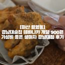 [마산 월영동]경남대술집 테바나카 개당 900원 가성비 좋은 생마차 경남대점 후기