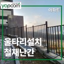 하나아파트(37052) (옥외1) | 아파트 울타리 설치 튼튼한 철재난간으로 안전성 UP!