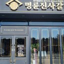명륜진사갈비금곡점