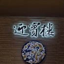 영빈루 - 안양시 동안구 시민대로 180 | [서울/서울역] 직장인 점심 추천 | 전국 5대 짬뽕 맛집 [영빈루 블랙] 점심 식사 후기(내돈내산)