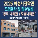 제18회 거제전국합창경연대회 | 화성시 장학관(동작·도봉나래관), 2025 입사생 모집 절차 및 신청방법