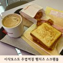이삭토스트 일산주엽역점 네이버블로그