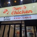 덤브치킨대구 - 수성구 고산로 90 | 덤브치킨대구