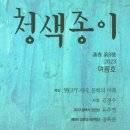 [2023 청색지신인상 시부문 당선작] 유주연 이미지