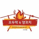오두막막걸리양꼬치 - 수원시 팔달구 고매로 1 | 오두막막걸리양꼬치