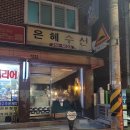 은혜수선집 이미지