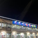 강원도 고성 봉포항 회센터 한일수산횟집 : 내돈내산 솔직후기
