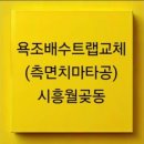 안산;시흥집수리연구소