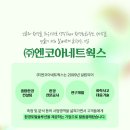 (주)엔코아네트웍스 이미지