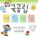 일죽국공립어린이집 | 국공립어린이집 취업 온라인으로 갖춘 후기입니다