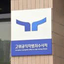 공수처 정치 편향 내부 폭로 차장은 해당 검사 명예훼손 고소 기사 이미지