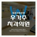 우리가족주연치과의원 이미지