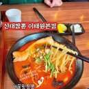 라이또PC 사천본점 | 이태원 24시 영업 중식집 짬뽕맛집 신대짬뽕 이태원본점 내돈내산 솔직후기