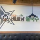 헬로베트남쌀국수 옥포점 이미지