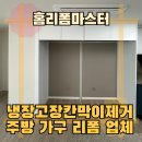 주방가구전문업체숲 | 냉장고장칸막이제거 주방 가구 리폼 업체