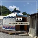 에스글램핑 | 천안_에스글램핑 게르(소) : 수영장·샤워장·평상 완비 에스글램핑 후기 (가족,커플 추천)