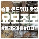 요모조모 | 송파 샌드위치맛집[요모조모]메뉴추천/솔직후기/헬리오카페/커피/디저트/포장