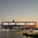 스타나이트 | 홍콩 나이트 시티 투어 스타페리 후기