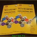 부산 국제식품대전 CAFE FESTIVAL 2011 이미지