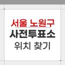 상계9동주민센터 다목적방(3층) | 2026 서울 노원구 지방선거 사전투표소 위치 찾기