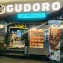 구도로통닭 용현점 이미지