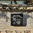 차마시는 뜰 이미지