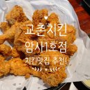 교촌치킨 암사2호점 이미지