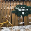위드모데스티 | [대구수성구예약제카페추천]위드모데스티 후기