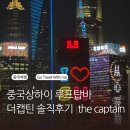 [중국 상하이] 가성비 루프탑바 더캡틴 솔직후기 the captain