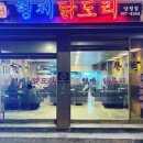 형제닭도리 양정점