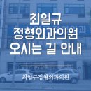 최일규정형외과의원 이미지