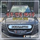 웅 모터스 | 광주썬팅재시공 추천 GV80 솔라가드 퀀텀 시공 후기