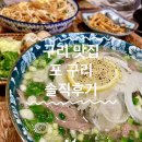 베트남 향기 | [구리 맛집]구리에서 느끼는 베트남 향기 포구리 내돈내산 후기