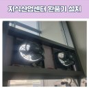 검단지식산업센타(89054) | 지식산업센터 창문 환풍기 설치 잘하는 업체