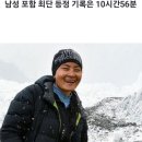 대한해상산악구조대 대원들은 전부터 고산등반가 선배님들께 저처럼 직장에 사표내지 않고서도, 8천미터급대 등정 가능하다고... 이미지