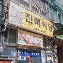 진복식당 이미지